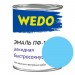 Эмаль ПФ-115 "WEDO" голубой 0,8 кг купить недорого в Невеле